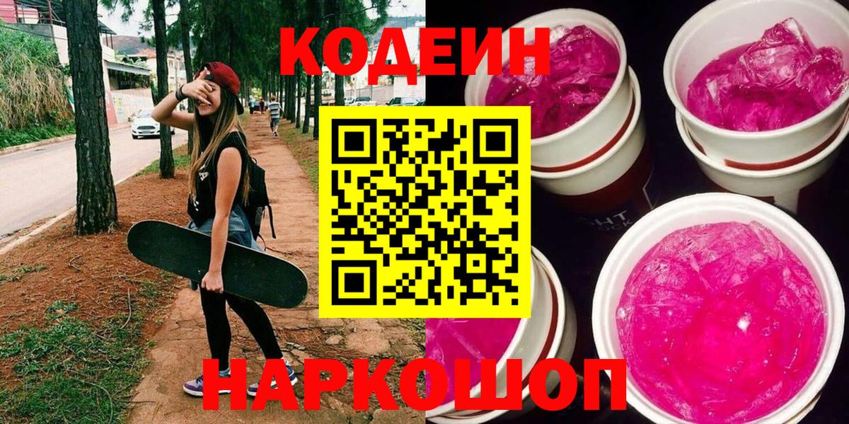 Codein напиток Lean (лин) Мегион